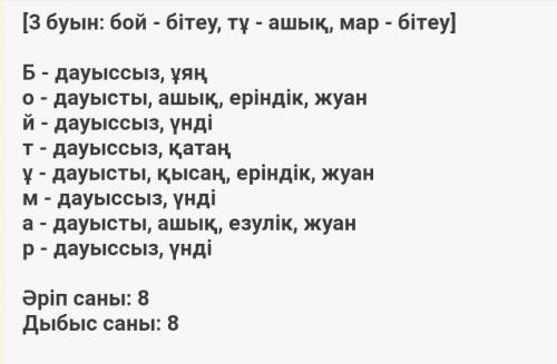 Бойтұмар сөзіне фонетикалық талдау жаса памагите мне за правельны ответ​