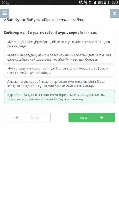 Абай Құнанбайұлы «Бірінші сөз». 1-сабақ Кейіпкер мал бағуды не себепті дұрыс көрмейтінін тап.Қартайғ