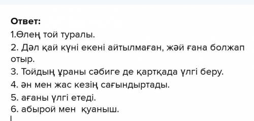 ответить на вопросы 1.Өлең не туралы? 2.Той қашан болады? 3.Тойдың ұраны қандай? 4. Қарттарға нені с