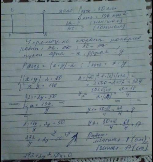 Чему равны стороны прямоугольника, если его периметр равен 50 см, а площадь — 136 см2?​