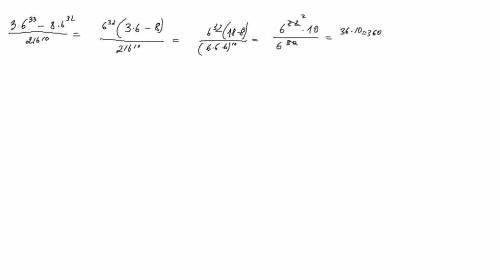 3*6³³-8*6³²/216¹⁰ / - дробная черта