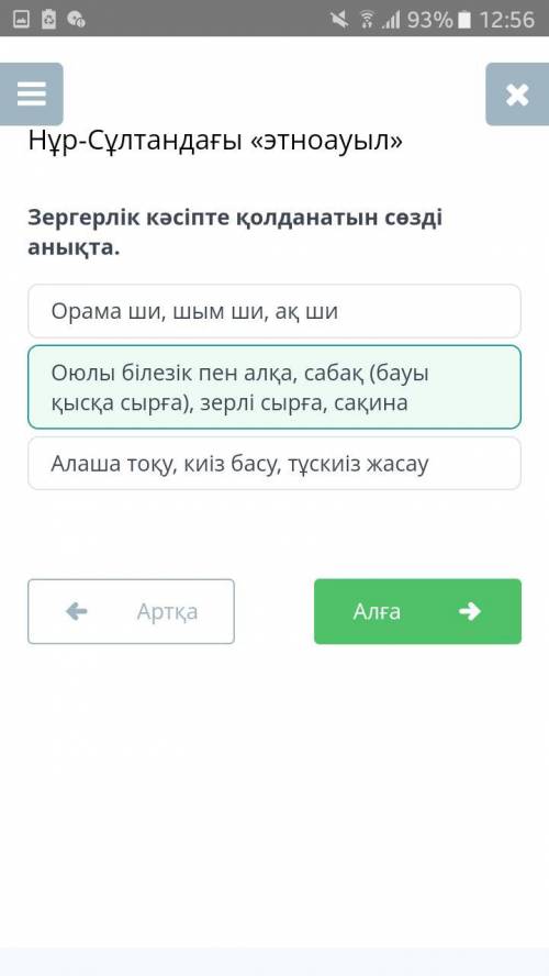 Зергерлік кәсіпте қолданатын сөзді анықта. Оюлы білезік пен алқа, сабақ (бауы қысқа сырға), зерлі сы