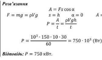 Розрахуйте потужність потоку води, що падає з греблі висотою 30 м, якщо щохвилини її витрачається 15