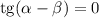 \mathrm{tg}(\alpha - \beta) = 0