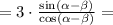 = 3\cdot\frac{\sin(\alpha - \beta)}{\cos(\alpha - \beta)} =