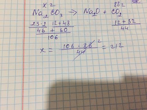 НУЖНО ОБЪЯСНЕНИЕ При разложении карбоната натрия (Na2CO3) образовалось 88г углекислого газа и оксид