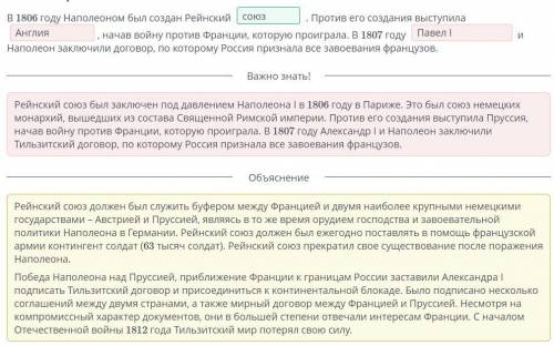 Восполни пробелы. В 1806 году Наполеоном был создан РейнскийПротив его создания выступиланачав войну