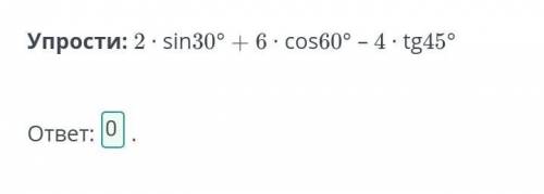 Упрости: 2 ∙ sin⁡30° + 6 ∙ cos60° – 4 ∙ tg45° ⠀ответ:. онлайн мектеп​