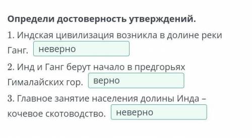 Определи достоверность утверждений. 1. Индская цивилизация возникла в долине реки Ганг. 2. Инд и Ган