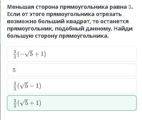 Меньшая сторона прямоугольника равно 3. Если от этого прямоугольника отрезать возможно больший квадр