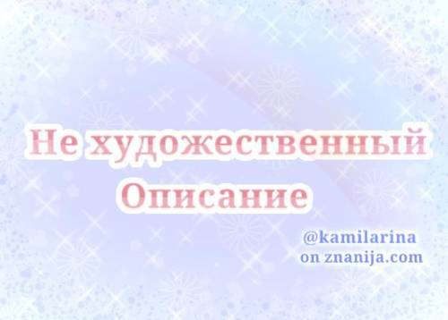 упражнение 4 Прочитай текст Какой это текст художественный или не художественный Определи его тип по