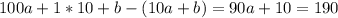 100a+1*10+b - (10a+b)=90a+10=190