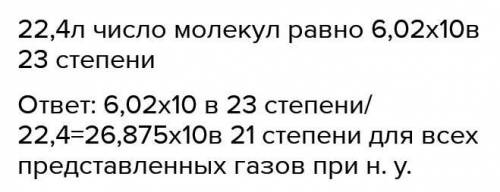 Подсчитайте количество молекул водорода, кислорода и углекислого газа в 1 литре.​