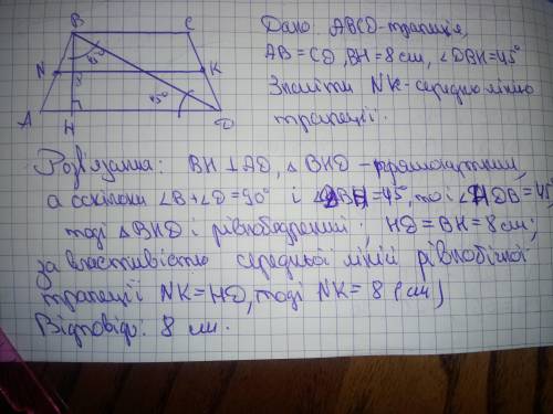 знайдіть середню лінію рівнобічної трапеції якщо її висота - 8 см і утворює кут з діагоналлю 45⁰​