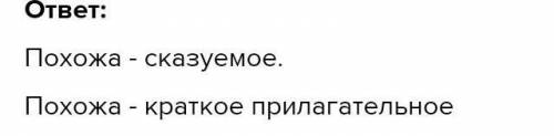 впиши из предложения сказуемое и укажите, чем оно выражено. Девушка очень похожа на свою красивую м