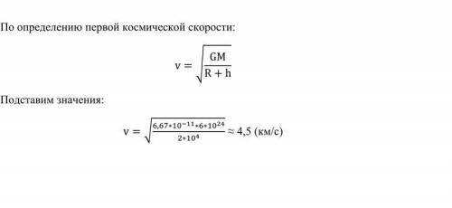 1. Космический корабль движется вокруг Земли по круговой орбите радиусом 20 000 км. Масса Земли 6 •