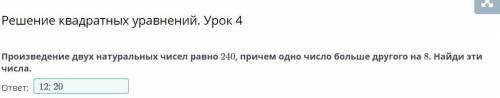 Произведение двух натуральных чисел равно 240, причем одно число больше другого на 8. Найди эти числ