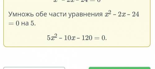 Составь квадратное уравнение, корни которого - числа -4 и 6, а коэффициент перед2 равен 5.а— Ох2х —​