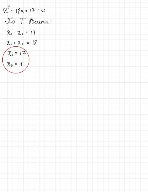 сам не понимаю.решите уравнение с теоремы виета. х²-18х+17=0​