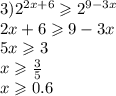 3) {2}^{2x + 6} \geqslant {2}^{9 - 3x} \\ 2x + 6 \geqslant 9 - 3x \\ 5x \geqslant 3 \\ x \geqslant \frac{3}{5} \\ x \geqslant 0.6