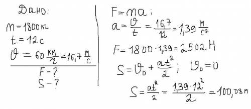решить задачу. автомобиль имеющий с полной нагрузкой массу 1800кг. в течение 12 с развивает скорость