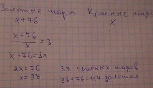 Перед новым годом в магазин привезли на 76 золотых шаров больше, чем красных. Золотых шаров было в 3