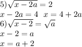 5) \sqrt{x - 2a} = 2 \\ x - 2a = 4 \: \: \: x = 4 + 2a \\ 6) \sqrt{x - 2} = \sqrt{a} \\ x - 2 = a \\ x = a + 2