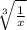 \sqrt[3]{ \frac{1}{x} }