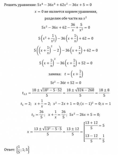 Решите уравнение, введя подходящую замену: 5x^4-36x^3+62x^2-36x+5=0