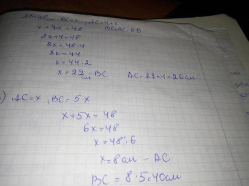 . Точка С належить відрізку AB, довжина якого дорівнює 48 см. Знайдіть довжини відрізків ACi BC, якщ