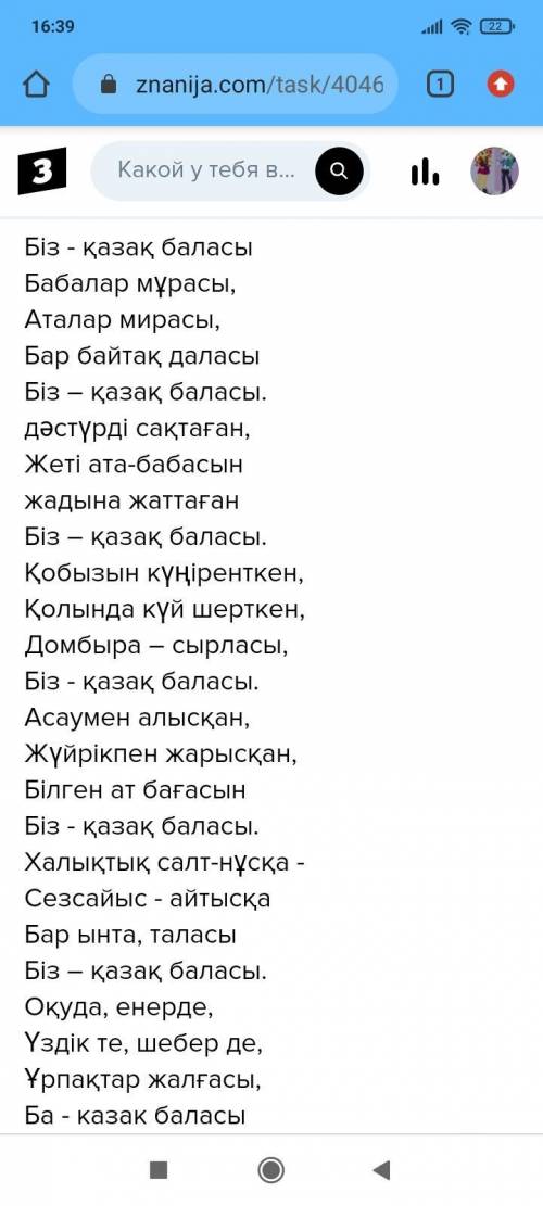 Ойы білеБіз - қазақ баласыБабалар мұрасы,Аталар мирасы,Бар байтақ даласыБіз – қазақ баласы.дәстүрді