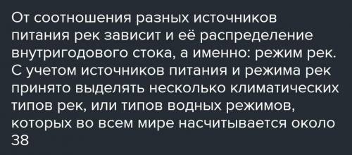 Задания: 1.Какая взаимосвязь существует между источником питания и режимом рек?2.Если коренная эрози