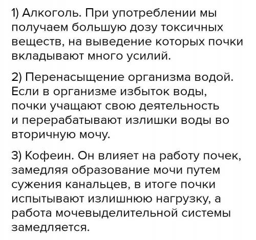 Перечислите по 3 отрицательных фактора, влияющих на работу почек ​