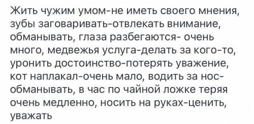 Спиши. Объясни значение фразеологизмов. Составь с тремя из них предложения. Жить чужим умом, зубы за