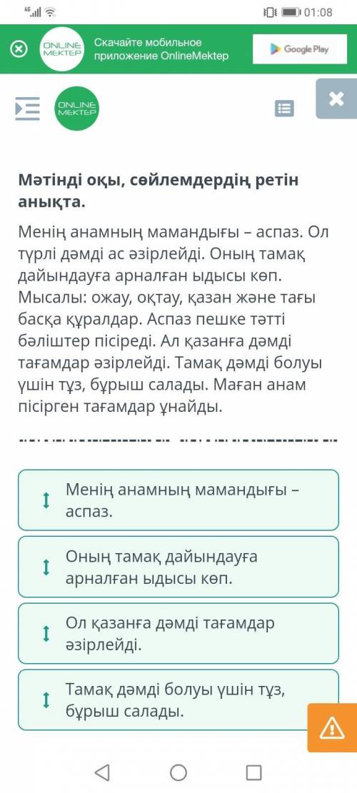 Мәтінді оқы, сөйлемдердің ретін анықта. Менің анамның мамандығы – аспаз. Ол түрлі дәмді ас әзірлейді