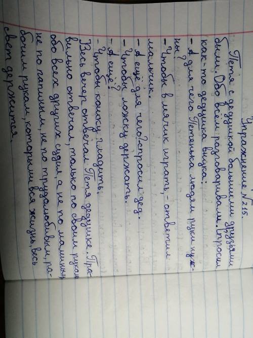 Упражнение 215. Прочитайте текст, озаглавьте его. Спишите, расставляя знаки препинания.Петя с дедушк