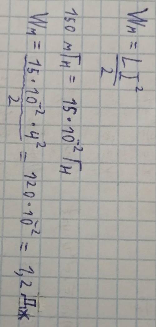 Якою є енергія магнітного поля котушки з індуктивністю 150 мГн, сила струму в якій дорівнює 4 А?​