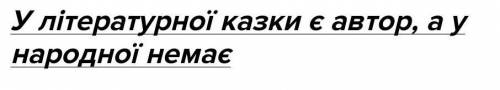 Чим відрізняється літературна казка від народгої?зарубіжна література 5 клас