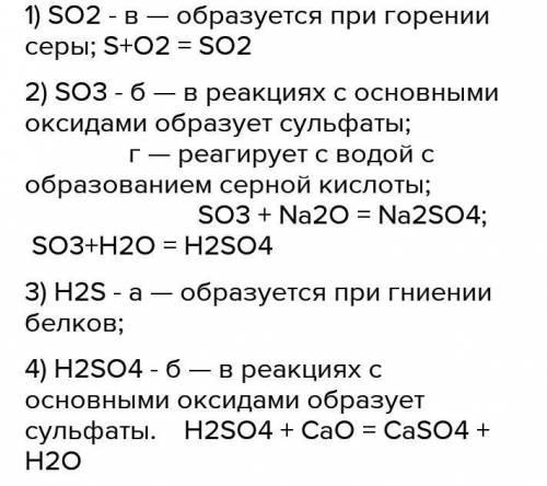 1 — SO2, 2 — SO3, 3 — H2S, 4 — H2SO4; а — реагирует с водой с образованием серной кислоты; б — образ