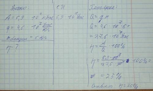 Тепловой двигатель совершил полезную работу 6,9×10*4 кДж и израсходовал при этом 6 кг бензина. Найти