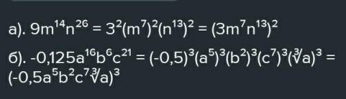 Представьте выражение: 1) 9a^14b^26 в виде степени с показателем 2; 2) -0,125m^15n^6k^21 в виде степ