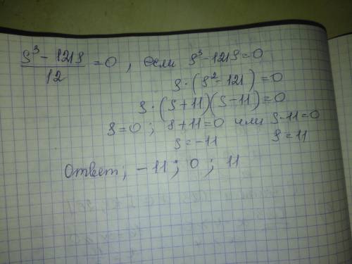 Найди корни уравнения s3−121s/12=0. s1= s2= s3= корни вводи по возрастанию, первым — наименьший