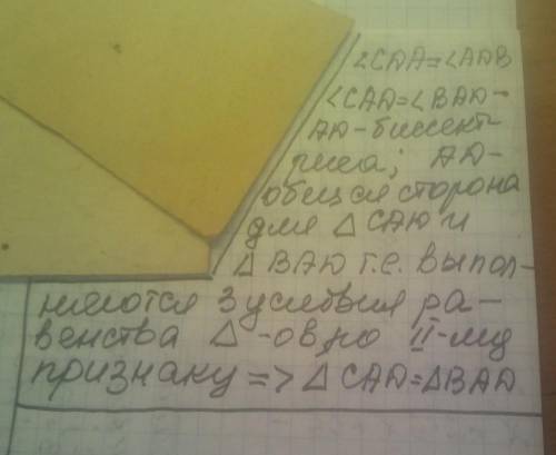 Дано: АД биссектриса угла САВ. Угол СДА =углу АДВ. Докажите. Что треугольник СДА = треугольнику АДВ​