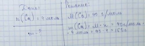Найти массу кальция (Са), если количество вещества кальция составляет 4 моль С ДАНО И РЕШЕНИЕМ(без о