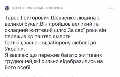 Украинська литературы. Будьласка до скласти твир на тему(Складний життэвий шлях Тараса Шевченка