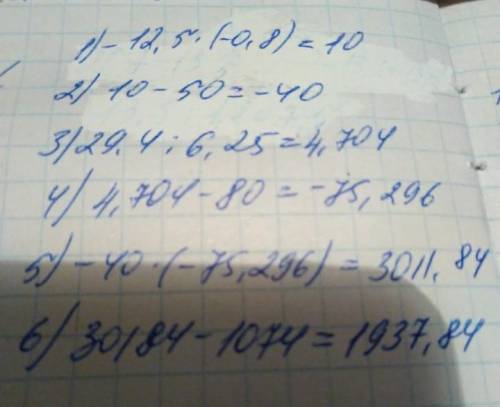 (-12,5×(-0,8)-50)×(29,4:6,125-80)-1074=Требую пошаговое обьеснение!​