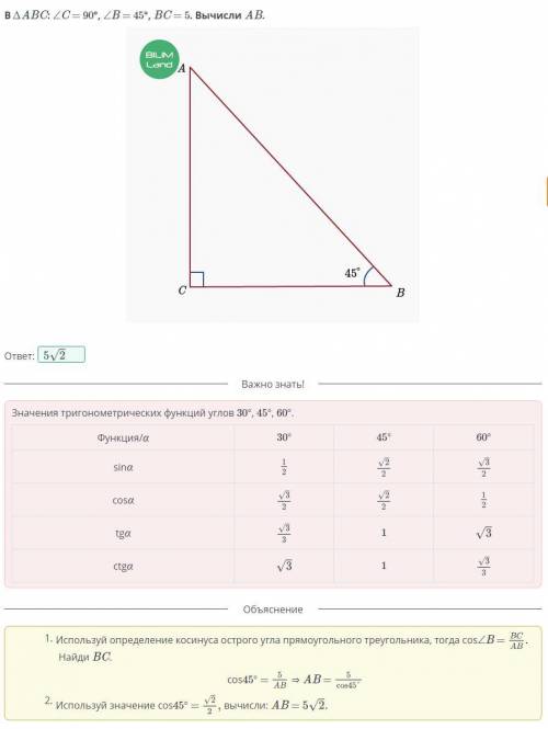 В ∆ABC: ∠C = 90°, ∠B = 45°, BC = 5. Вычисли AB.​