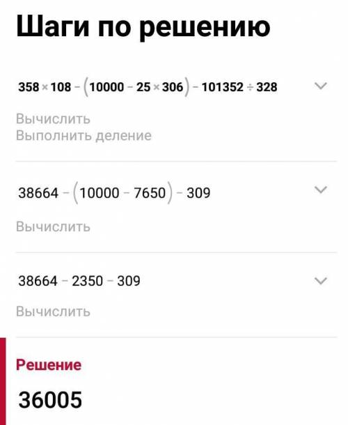 Вычисли записывая по деиствиям 358×108-(10000-25×306)-101352:328 те матешу сделать