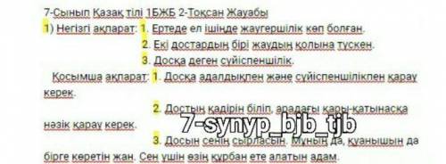 1-тапсырма Мәтінді мұқият тыңдап, мазмұндаңыз, ондағы тірек сөздерді, негізгі және қосымшаақпараттар