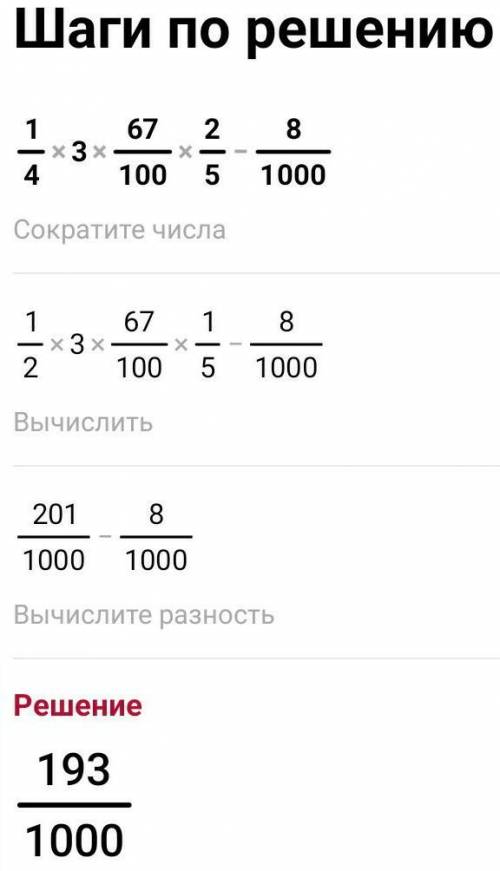 Вычисли значение выражения наиболее удобным целых 67/100×2/5-8/1000​